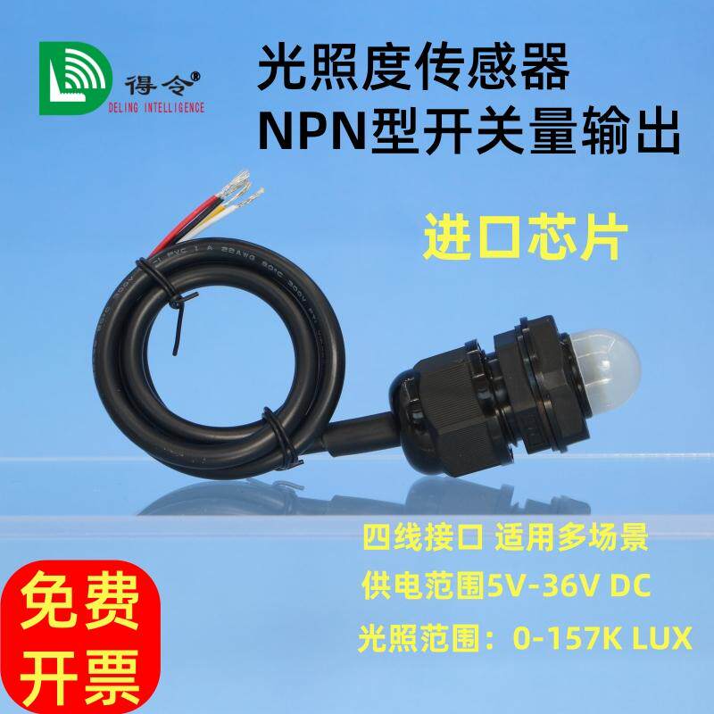 光照度传感器NPN开关量输出自学习标定环境光自动测光度照度仪