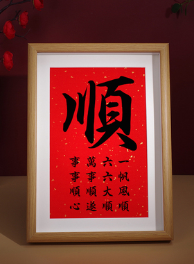 顺字书法和顺字画顺遂挂画顺利摆台一帆风顺装饰画顺心66大顺摆件