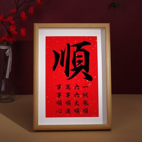 顺字摆台书法红色喜庆装饰