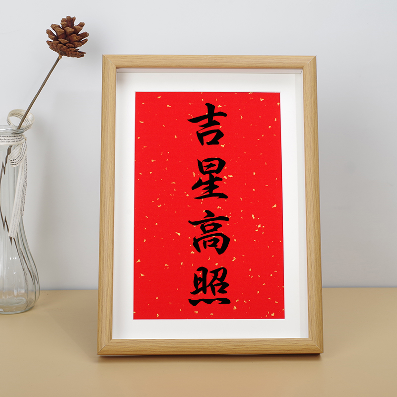 吉星高照喜庆吉利红色桌面相框新房装饰挂画玄关摆台新家书桌摆件