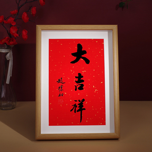 大吉祥如意赵朴初书法字画玄关柜床头摆件装饰新中式客厅挂画相框