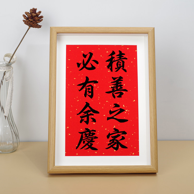 积善之家必有余庆字画餐厅墙面装饰中式书法挂画乔迁之喜书房摆台