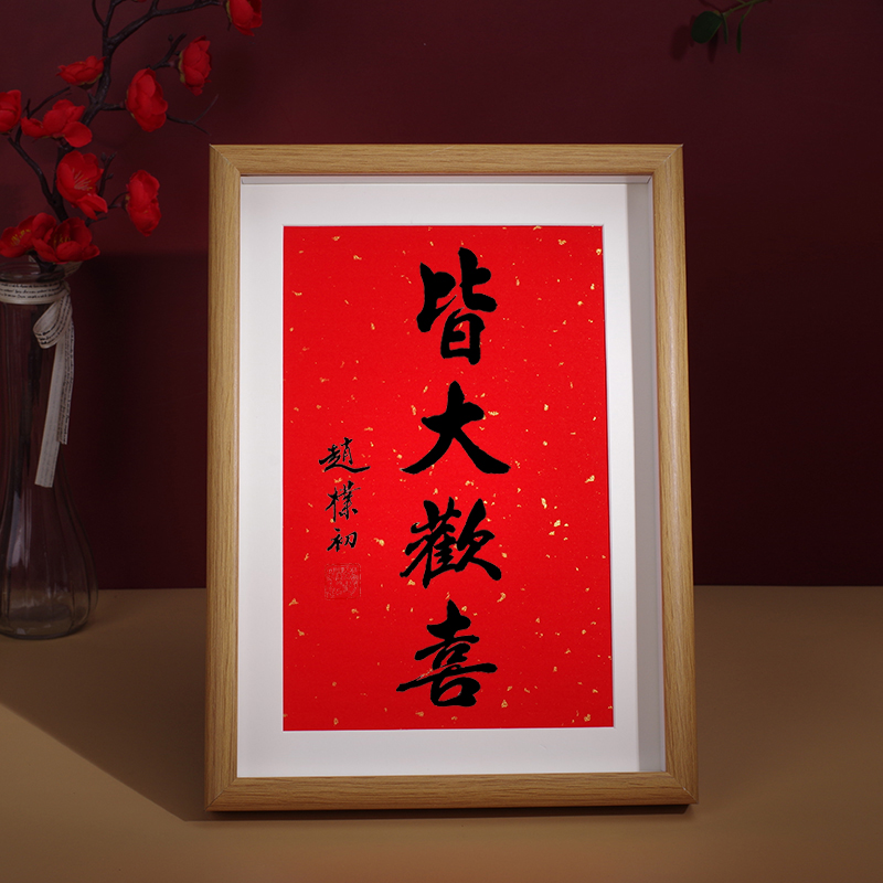 皆大欢喜摆台赵朴初书法