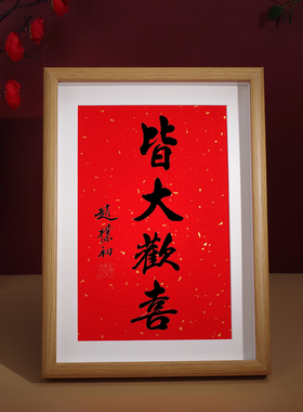 皆大欢喜摆台赵朴初书法