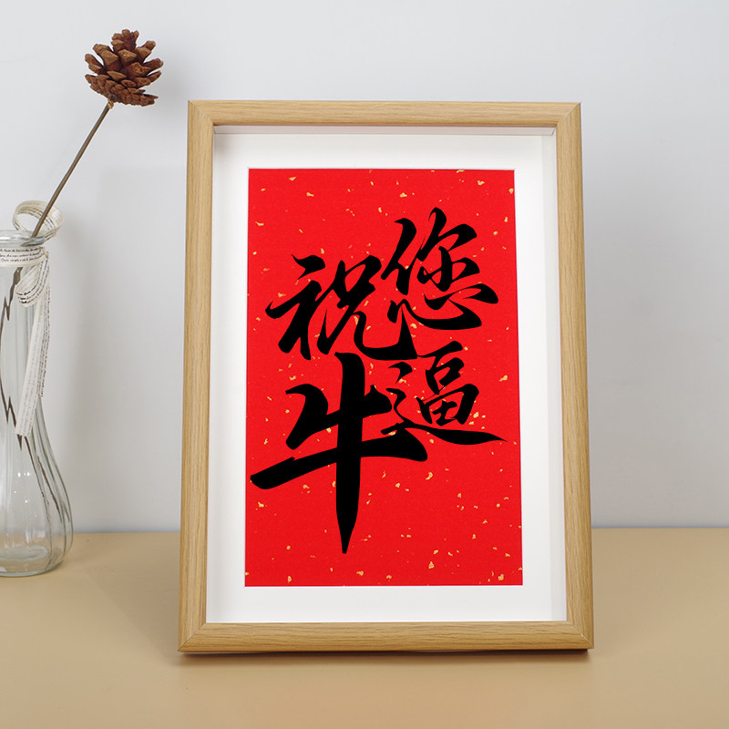 「祝您牛逼」个性创意书法摆台国潮字画桌面摆件装饰画送生日礼物
