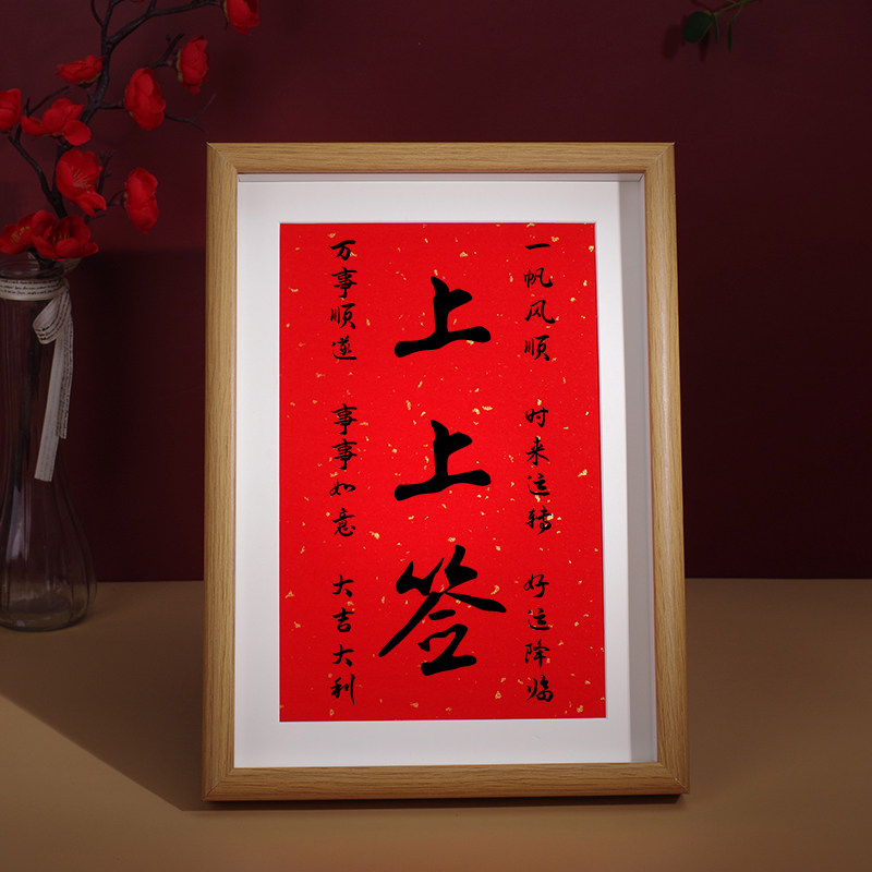 上上签祝福高考书法送给考研考大学同学朋友礼物创意礼品相框字画