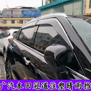 適用于廣汽冠道晴雨擋全新冠道改裝 飾雨眉 車窗雨眉注塑亮條裝