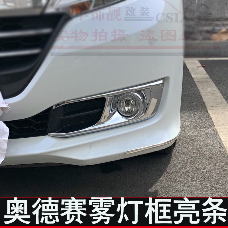 适用本田15-17款奥德赛雾灯框 前后雾灯罩贴条电镀车灯改装饰亮框