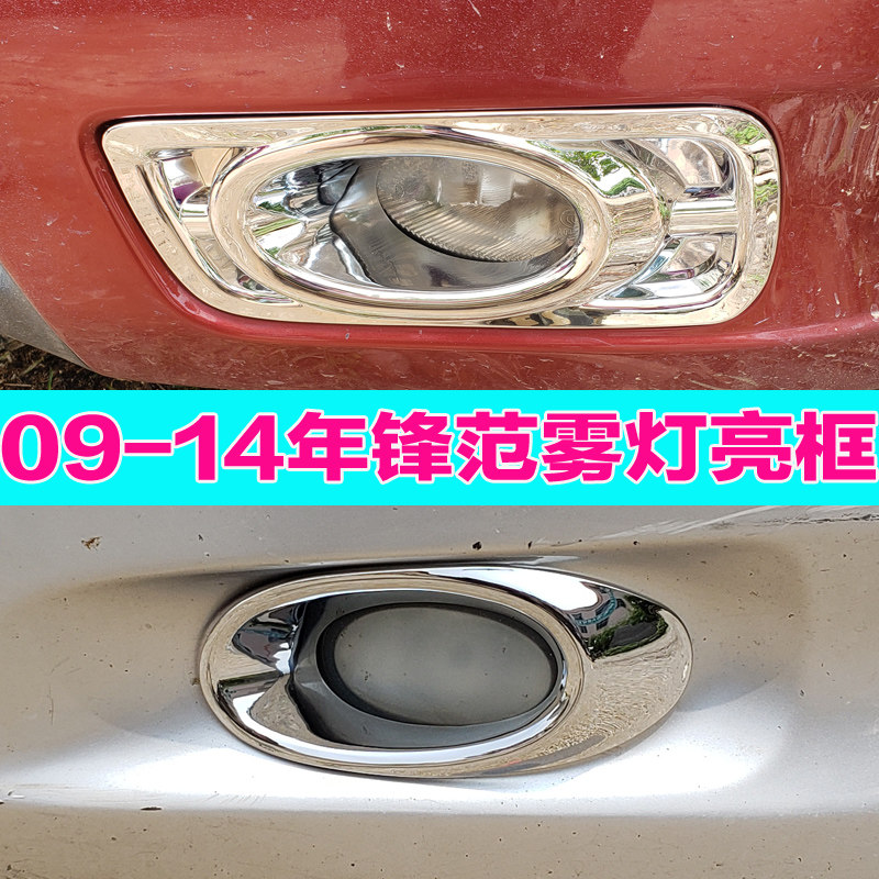 适用于08-14锋范前雾罩锋范前杠小灯装饰亮条专用改装后雾灯框贴,汽车用品/电子/清洗/改装,汽车灯罩框,淘宝优惠券,粉丝福利购,淘宝优惠卷