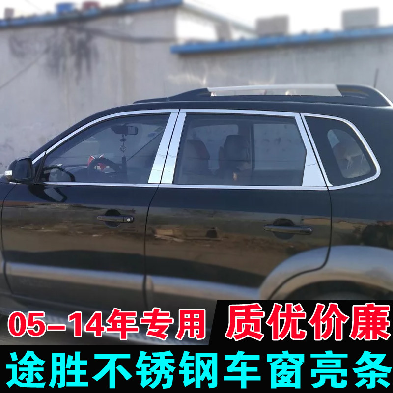 14年现代途胜老款配件车窗亮条