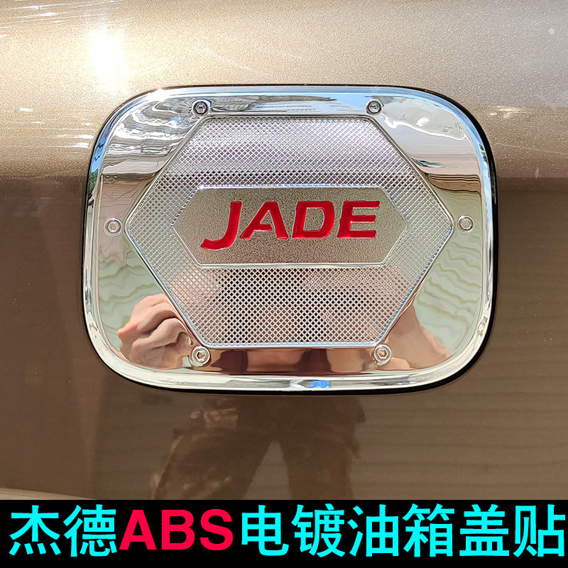 适用于13 - 17款杰德油箱盖 改装ABS电镀油箱盖贴装饰保护贴