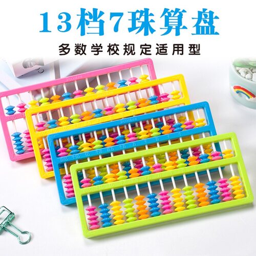 儿童算珠13档7珠算盘计算器珠心算盘学习算盘学生专用