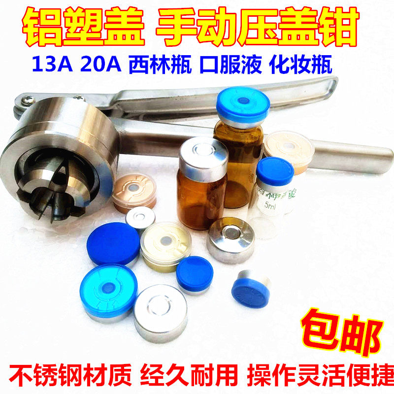 西林瓶手动压盖器/压盖钳/轧盖机/不锈钢口服液输液瓶封口机20A