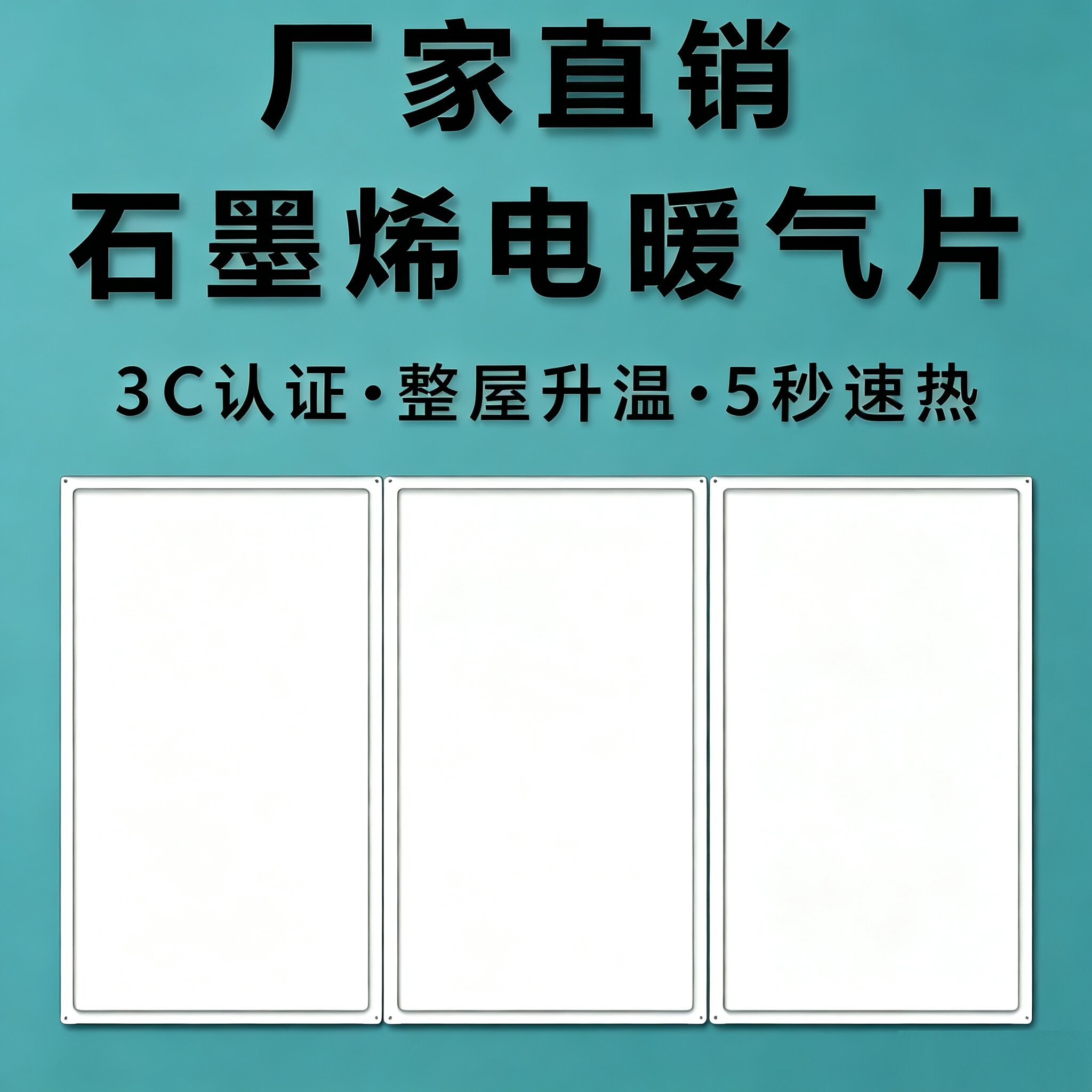 煤改电石墨烯取暖器墙暖电热板