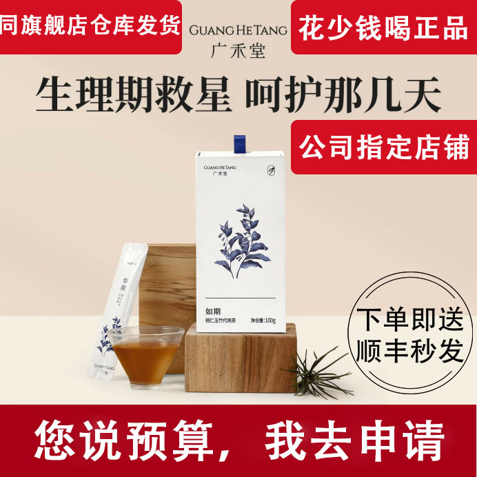 广禾堂 如期来亲戚救星生理期代用月悦欢喜茶调理品