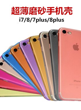 适用于iphone7plus手机壳超薄磨砂保护套苹果8手机壳新款磨砂壳