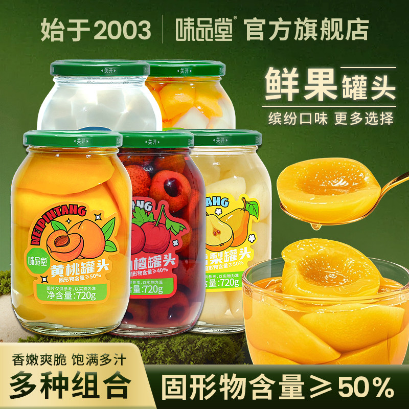 味品堂黄桃罐头720g*2