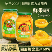 老式 黄桃杂果组合罐头玻璃瓶装 罐头商超同款 味品堂