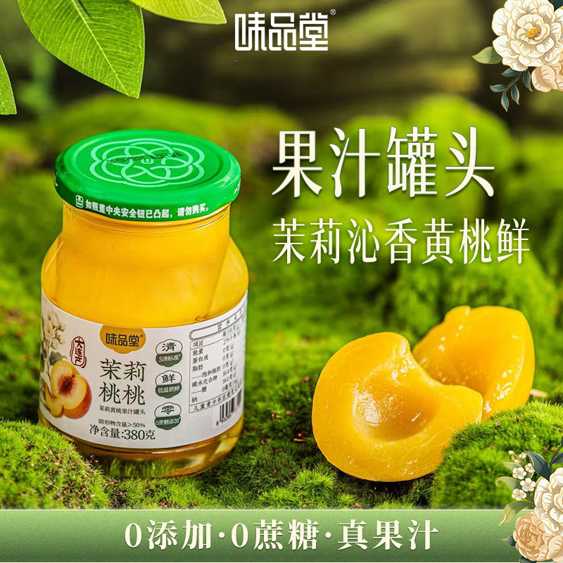 【味品堂】茉莉黄桃果汁罐头零蔗糖清甜多汁官方正品