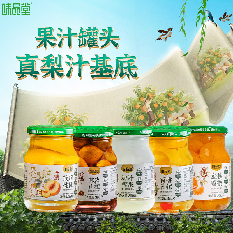 【零蔗糖果汁罐头】味品堂380g果汁罐头商超同款休闲零食整箱