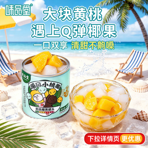 味品堂黄桃椰果罐头200g