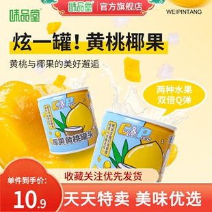 即食鲜果罐头正品 味品堂_黄桃椰果罐头200g 新鲜整箱糖水罐