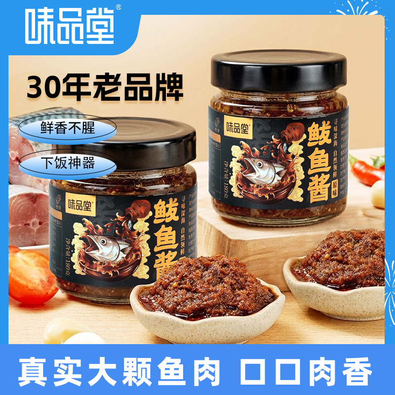 【大颗鱼肉】味品堂鲅鱼酱鲜香即食下饭酱拌面酱香辣调味酱海鲜