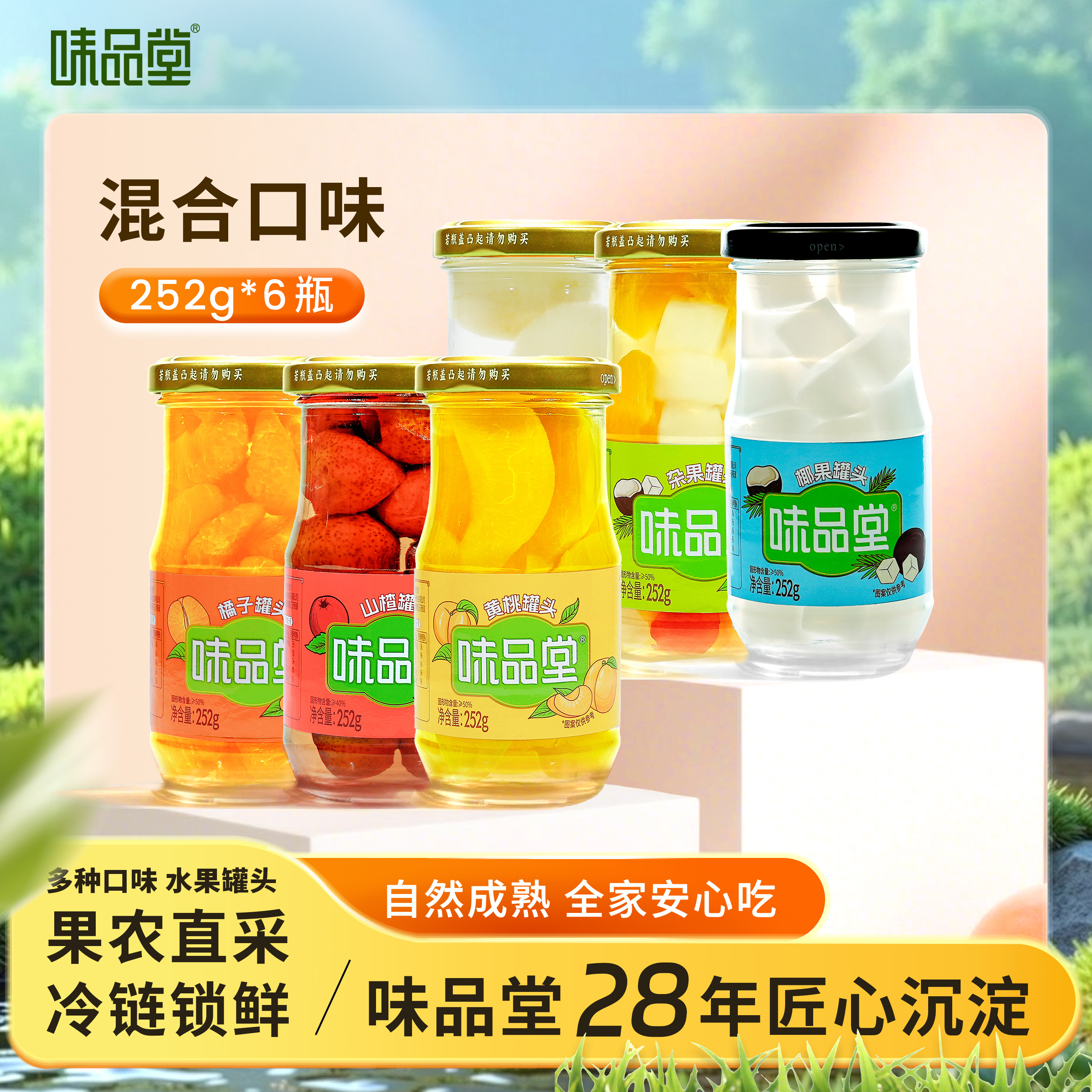 味品堂黄桃水果罐头252g*6