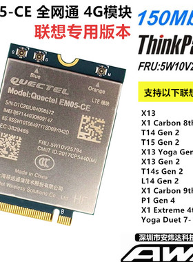 THINKPAD X13T14S T15 Gen2 X1C 8th X1C 9th4G卡EM05 5W10V25794