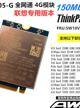 联想 T14 X13 L14 L15 P14 P16 Gen3 4G M2模块EM05-G 5W10V25829