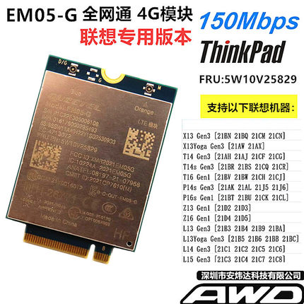 联想 T14 X13 L14 L15 P14 P16 Gen3 4G M2模块EM05-G 5W10V25829