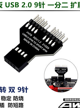 USB2.0一分二9针直插式转接