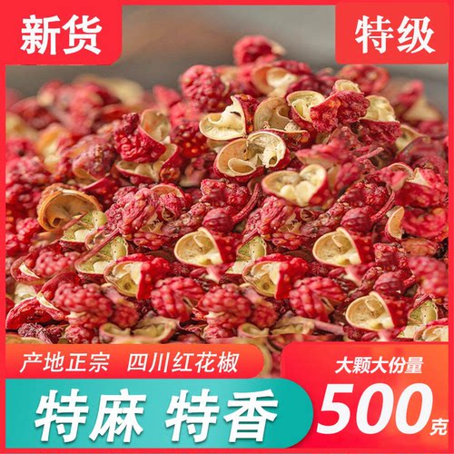 新货500g四川汉源花椒大红袍