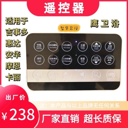 适用于惠达//鹰卫浴/吉事多/卡丽/安华/摩恩智能马桶遥控器