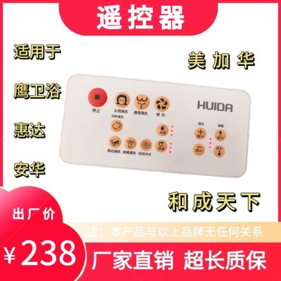 适用于惠达/安华/法恩莎/鹰卫浴/摩恩/和成/美加华智能马桶遥控器