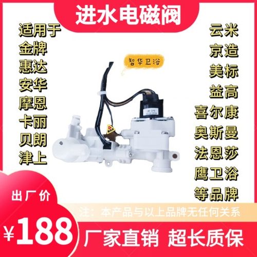适用于惠达/摩恩/法恩莎/智米/鹰卫浴卡丽安华箭牌智能马桶电磁阀