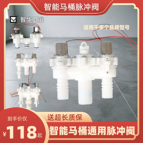 适用于九牧/益高/安华/华艺/法恩莎津上智能马桶脉冲阀电磁阀配件