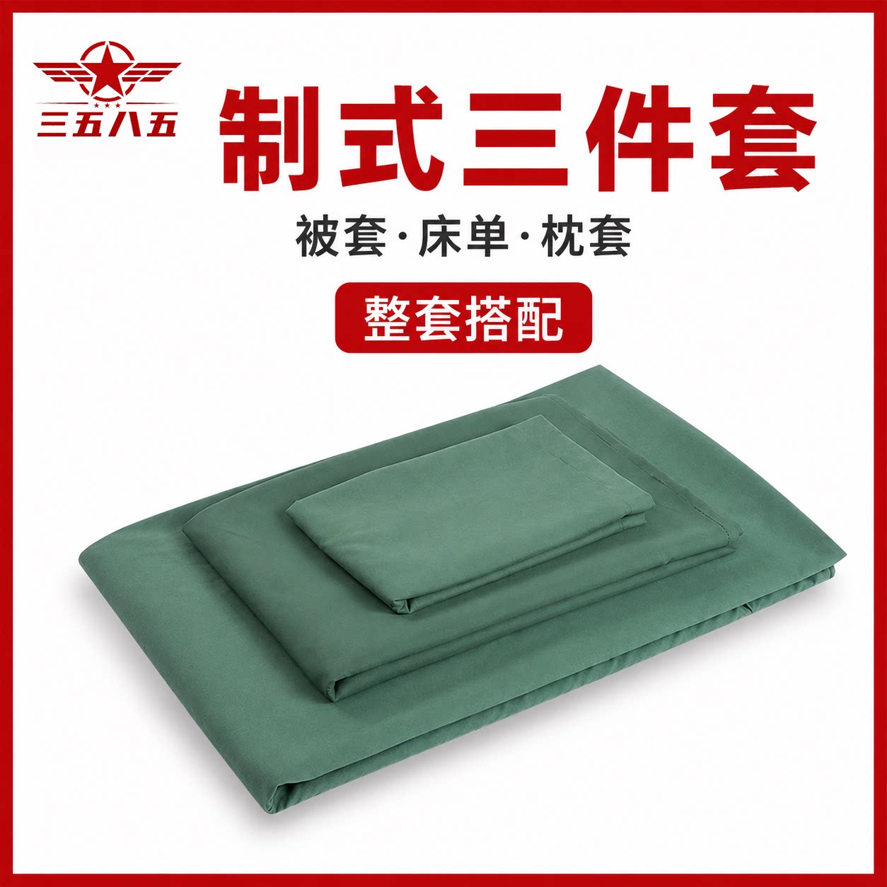 军训床上用品三件套学生宿舍单位枕套军绿色被套制式床单三件套