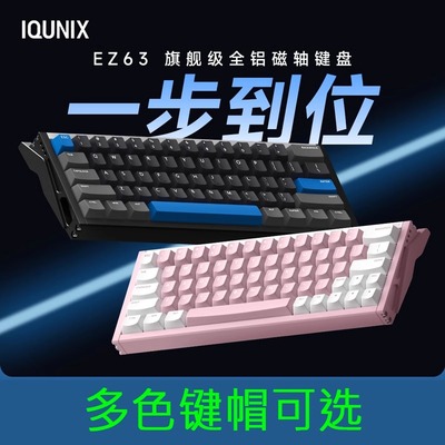 IQUNIX EZ60 EZ63旗舰电竞磁轴键盘铝合金CNC磁玉轴无畏契约铝厂