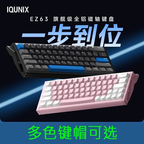 IQUNIX EZ60 EZ63旗舰电竞磁轴键盘铝合金CNC磁玉轴无畏契约铝厂