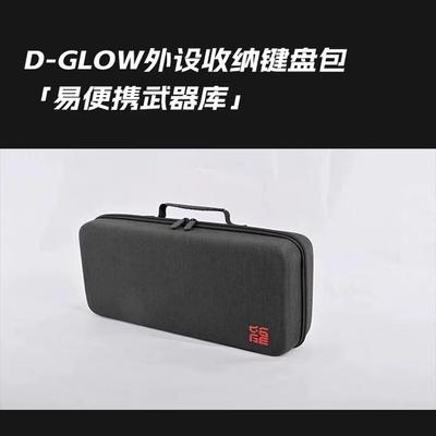 D-GLOW键盘包外设收纳包可收纳61/68/75/87配列键盘