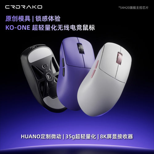 CRDRAKO  KO-ONE 8K无线电竞鼠标35g±2轻量化FPS滑鼠