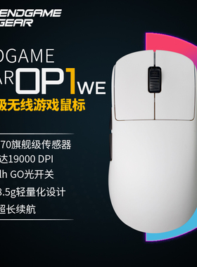 Endgame gear op1we无线鼠标轻量化Kailh go光开关可调节电池位置
