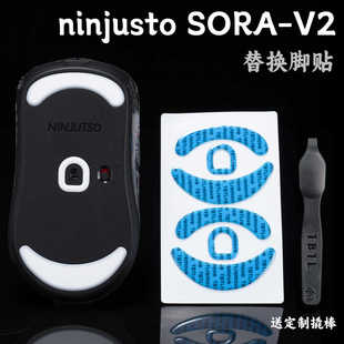 TBTL V2版防溢胶V2顺滑PTFE ninjusto sora v2专用鼠标脚贴