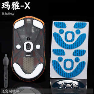 TBTL Lamzu Maya X 大玛雅鼠标 防溢胶脚贴 中等偏滑 不含鼠标