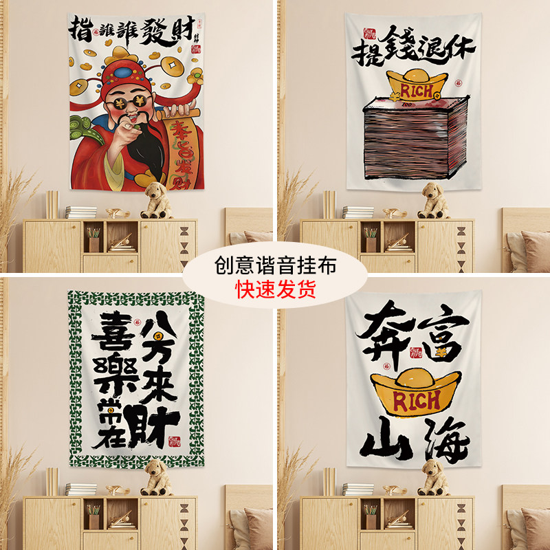财神趣味谐音梗文字出租屋挂布直播间墙面遮丑布彩票店招财门帘布