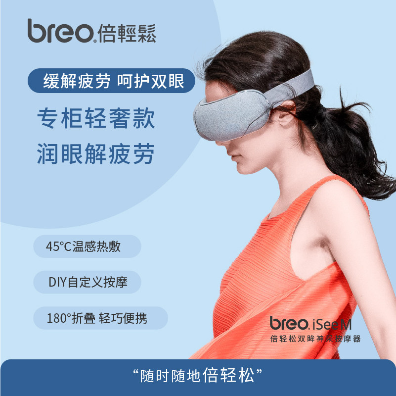 倍轻松眼部按摩器iseeM智能眼部按摩器/润眼仪
