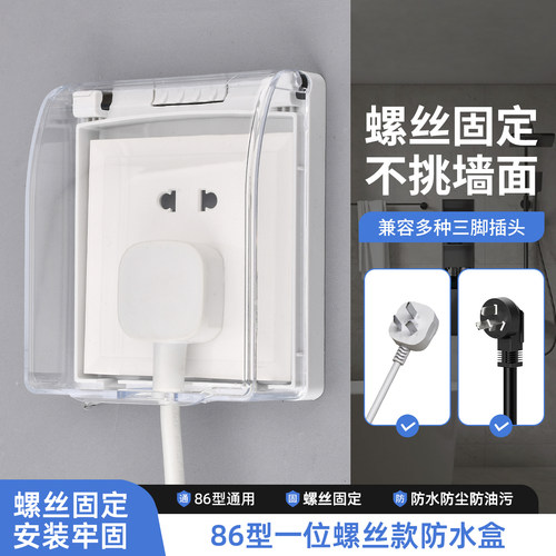86型暗装插座防水防溅盒