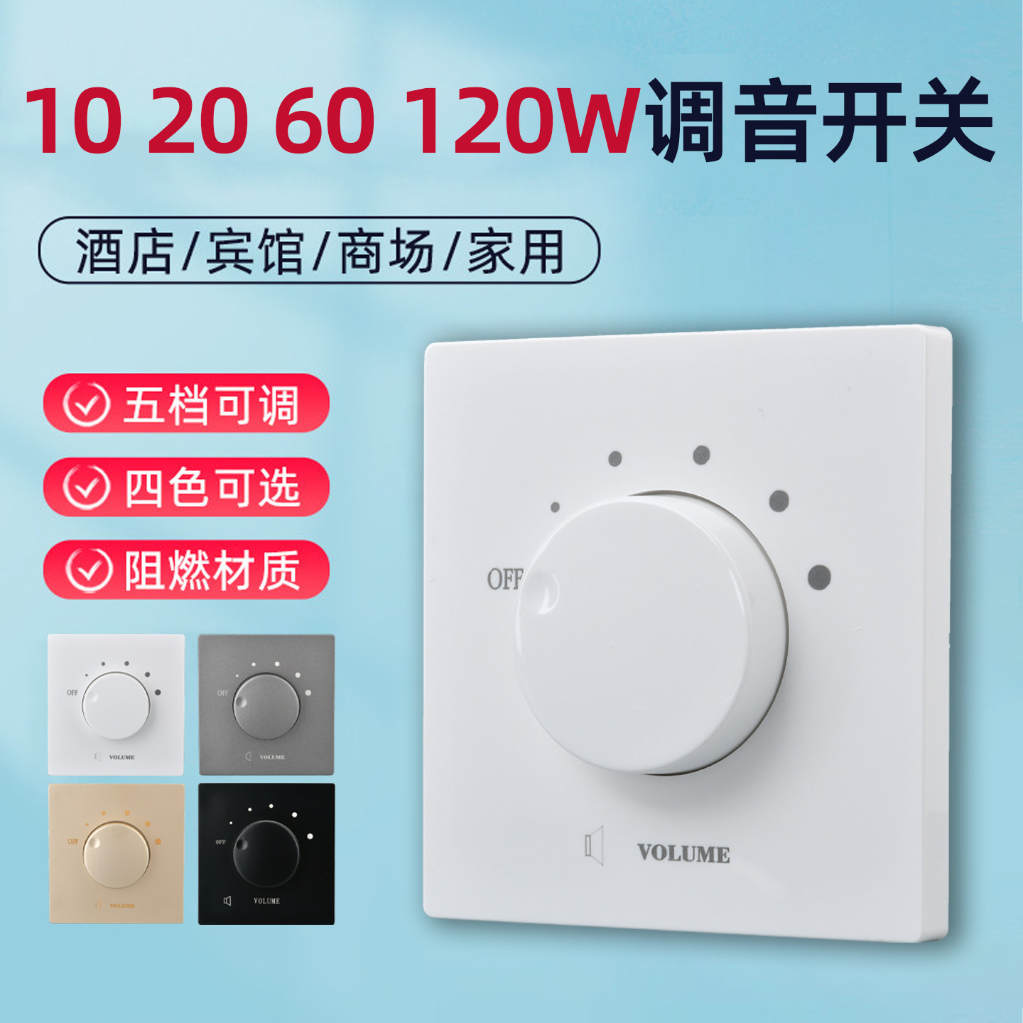 86型定压调音开关60W喇叭音响音量控制器120背景音乐音控调音面板