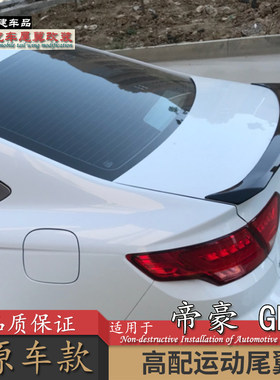 适用吉利新帝gl尾翼打孔改装abs